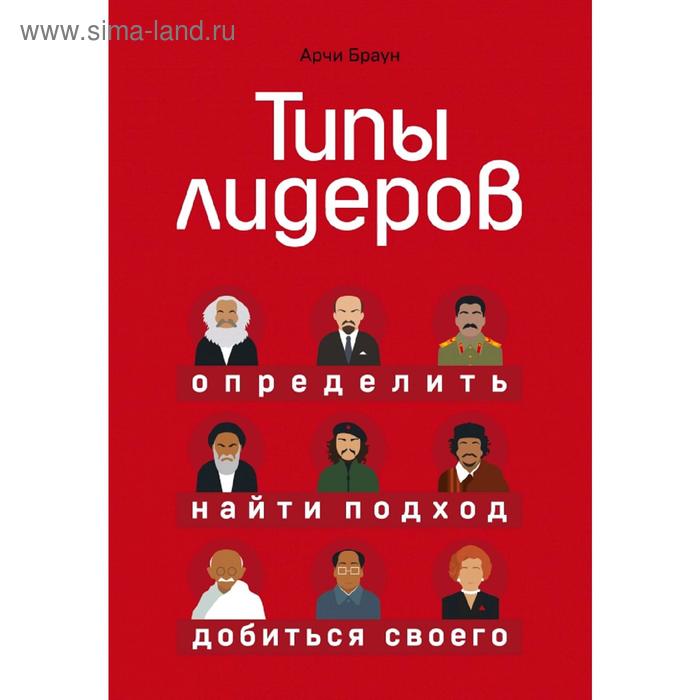 

Типы лидеров. Определить, найти подход, добиться своего