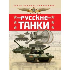 

Русские танки. Иллюстрированная энциклопедия для детей