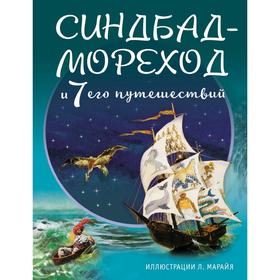 

Синдбад-мореход и семь его путешествий (ил. Л. Марайя)