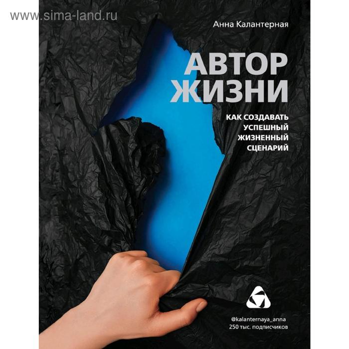 

Автор жизни. Как создавать успешный жизненный сценарий