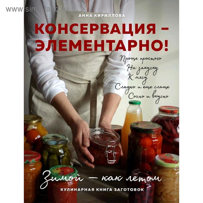 КОНСЕРВАЦИЯ — ЭЛЕМЕНТАРНО! Кулинарная книга заготовок сумка консервация оранжевый