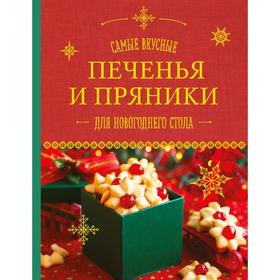 

Самые вкусные печенья и пряники для новогоднего стола