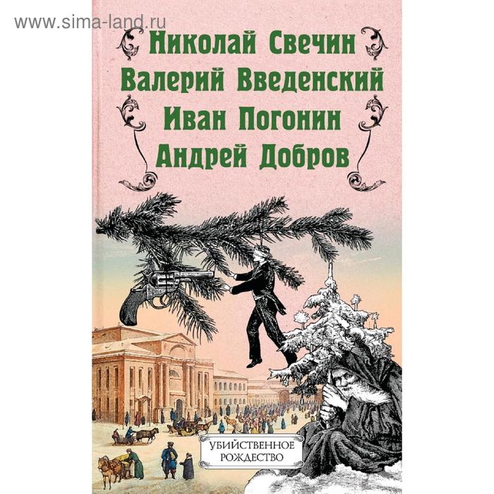 

Убийственное Рождество. Детективные истории под елкой