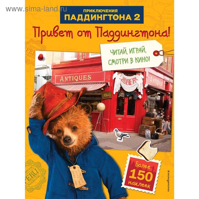

Привет от Паддингтона! Книга по фильму (с наклейками)