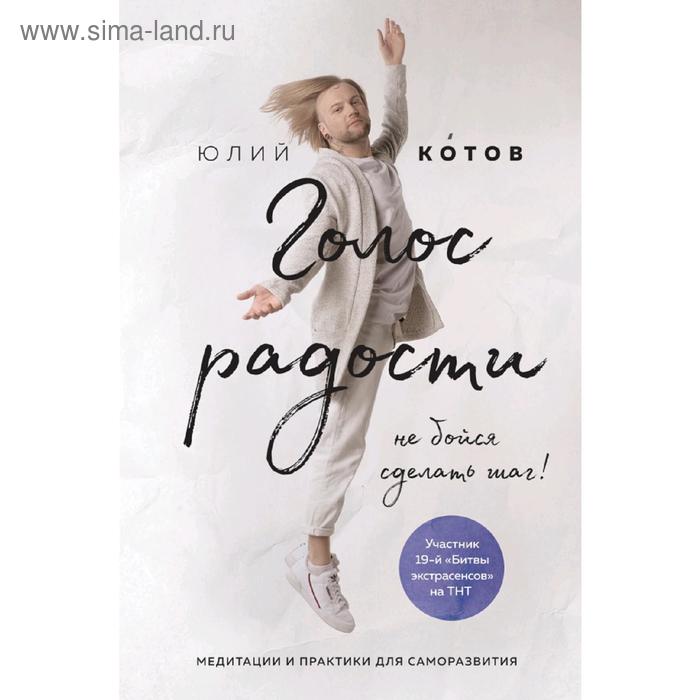 

Голос радости. Медитации и практики для саморазвития