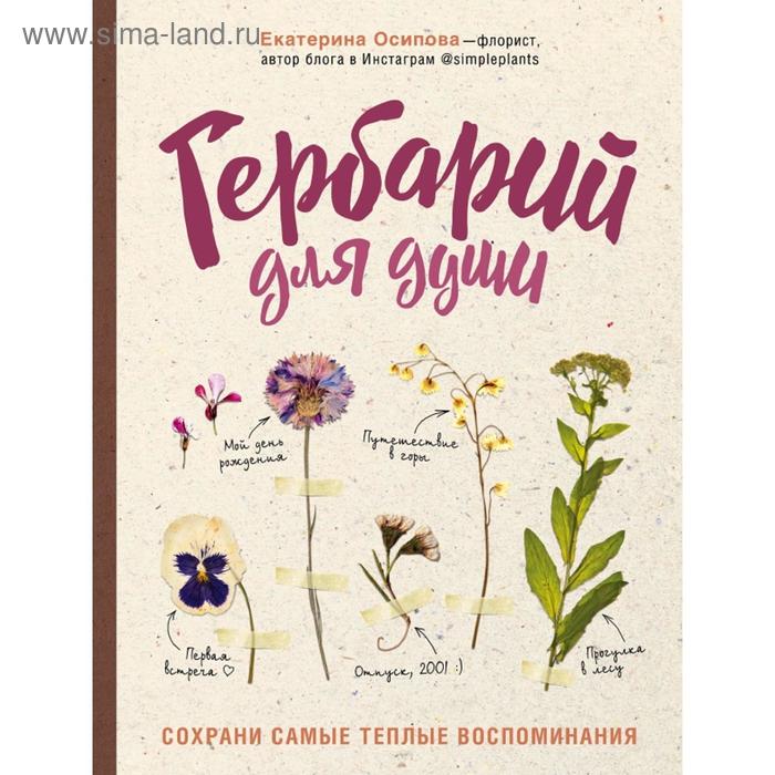 

Гербарий для души: сохрани самые теплые воспоминания