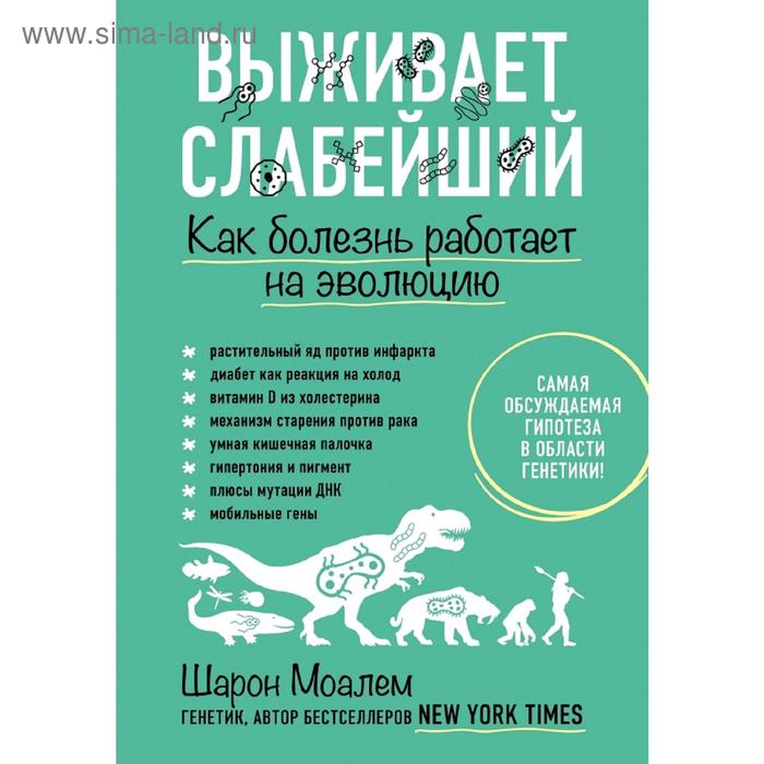 

Выживает слабейший. Как болезнь работает на эволюцию