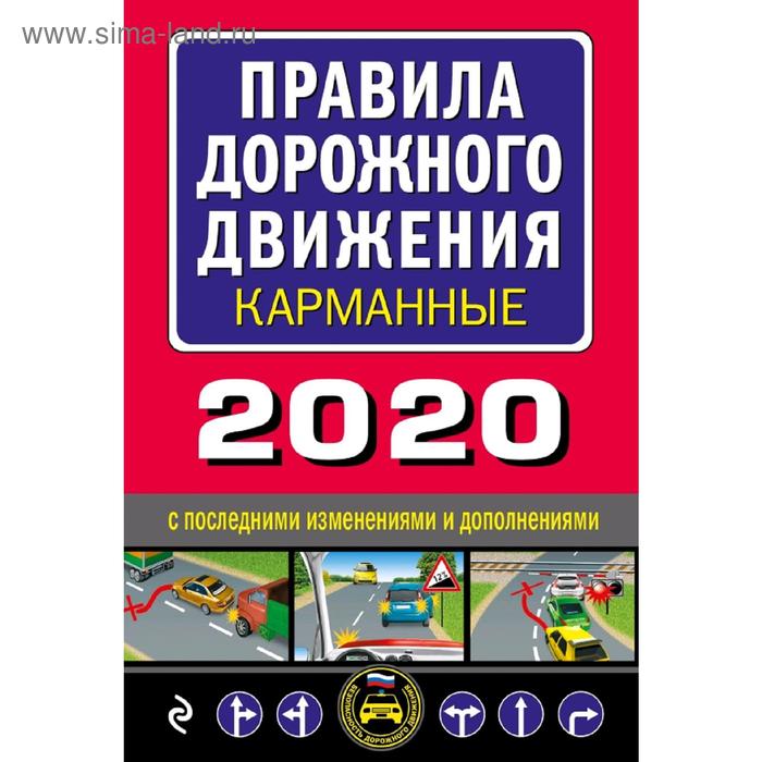 

Правила дорожного движения карманные (редакция 2020)