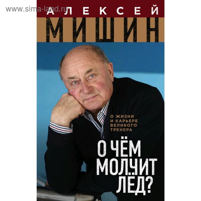 

О чём молчит лёд О жизни и карьере великого тренера