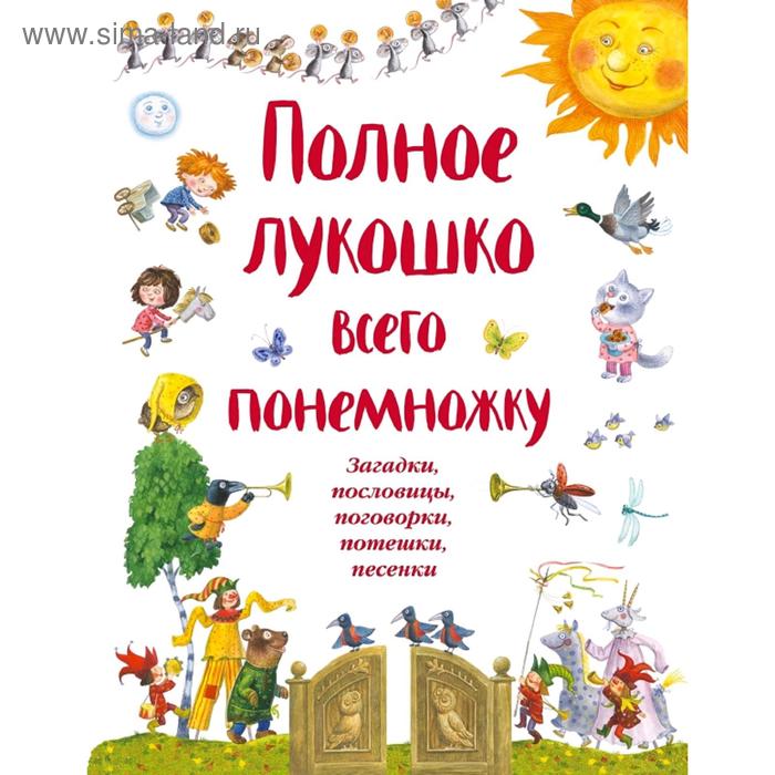 

Полное лукошко всего понемножку (ил. И. Красовской)