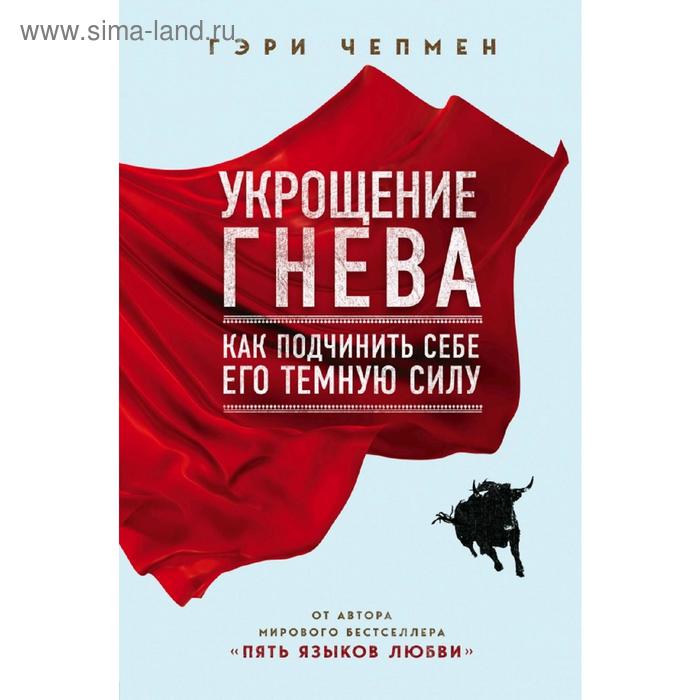 

Укрощение гнева. Как подчинить себе его темную силу