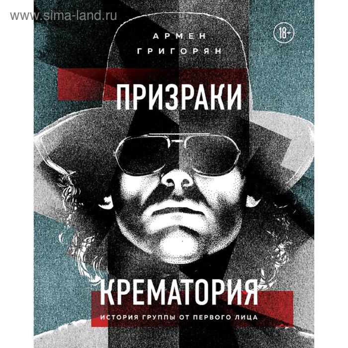

Призраки Крематория. История группы от первого лица