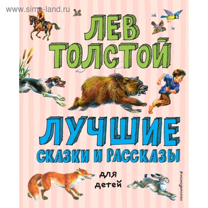 

Лучшие сказки и рассказы для детей (ил. В. Канивца)