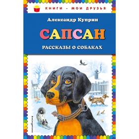 

Сапсан: рассказы о собаках (ил. В. и М. Белоусовых)