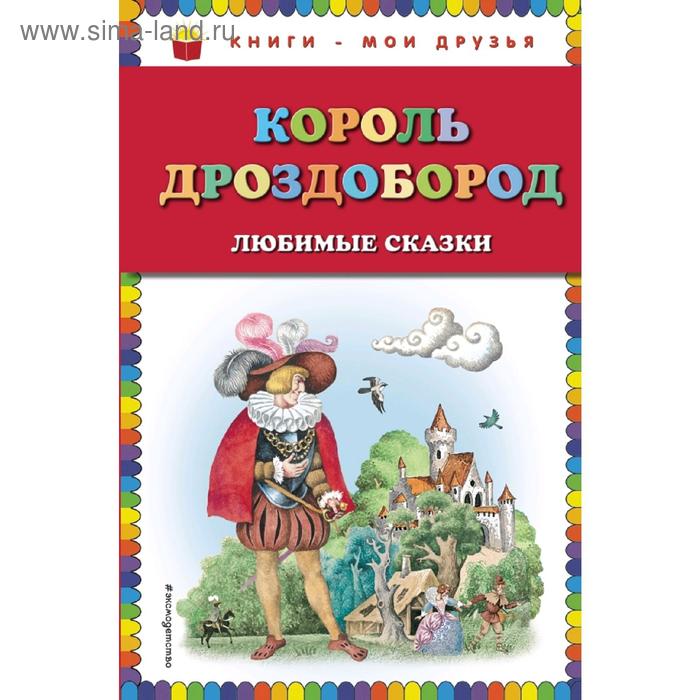 

Король Дроздобород: любимые сказки (ил. И. Егунова)