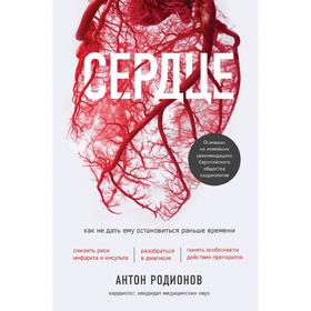 

Сердце. Как не дать ему остановиться раньше времени
