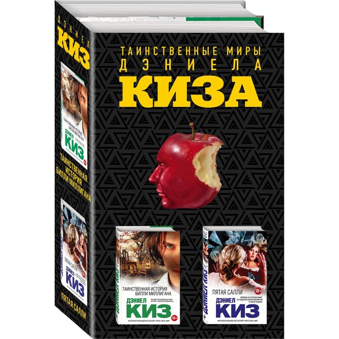 

Таинственные миры Дэниела Киза (комплект из 2 книг)
