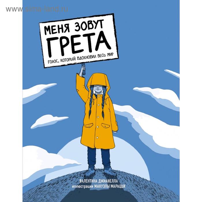 

Меня зовут Грета. Голос, который вдохновил весь мир
