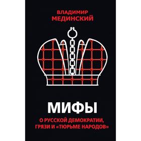 

Мифы о русской демократии, грязи и «тюрьме народов»