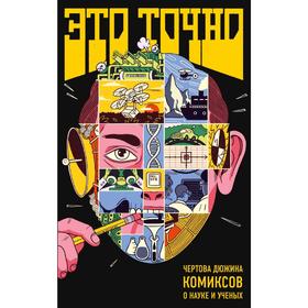 

Это точно. Чёртова дюжина комиксов о науке и учёных