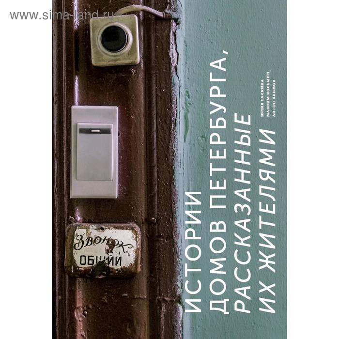 Истории домов Петербурга, рассказанные их жителями книга истории домов петербурга рассказанные их жителями