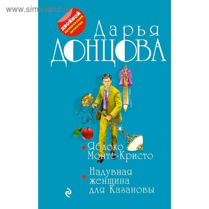 

Яблоко Монте-Кристо. Надувная женщина для Казановы