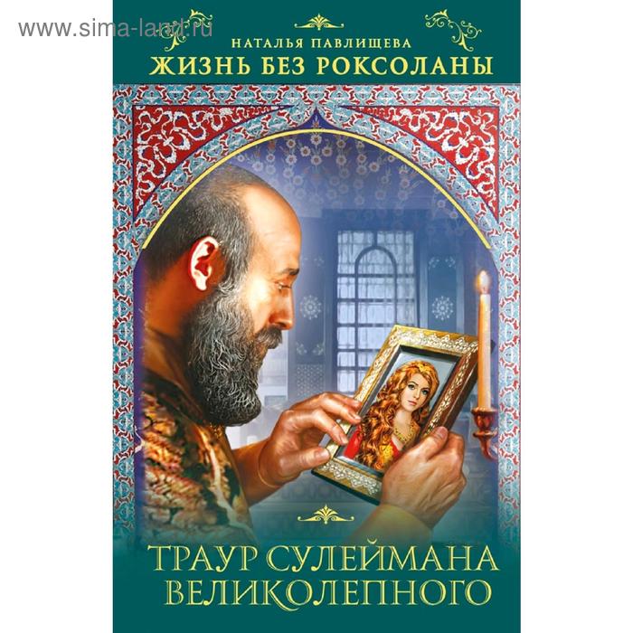 

Жизнь без Роксоланы. Траур Сулеймана Великолепного