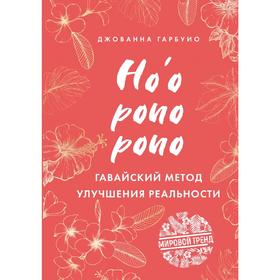 

Хоопонопоно. Гавайский метод улучшения реальности