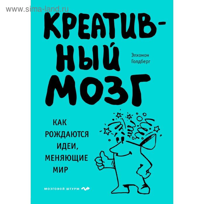 

Креативный мозг. Как рождаются идеи, меняющие мир