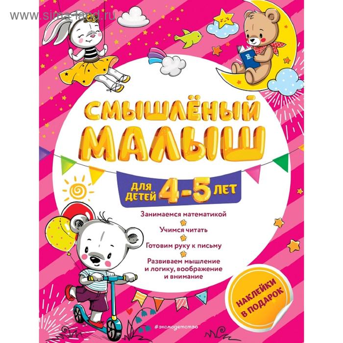 

Смышлёный малыш: для детей 4-5 лет (с наклейками)