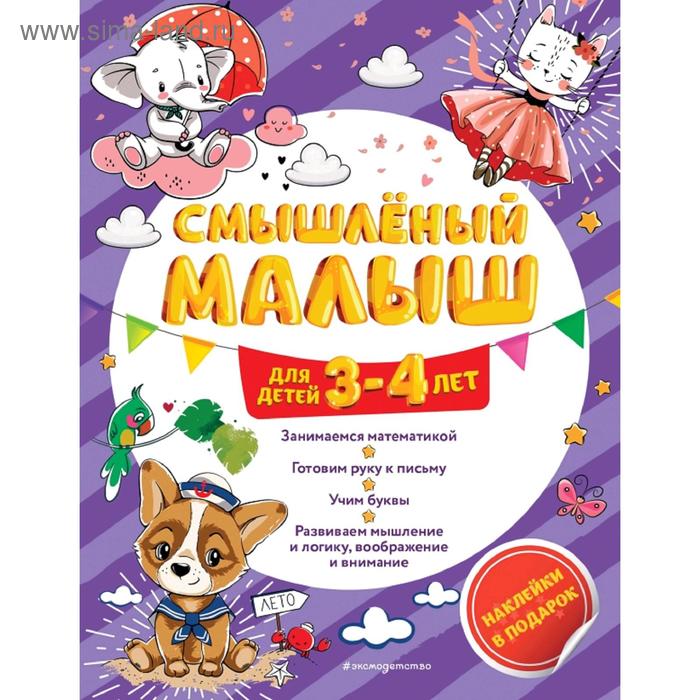 

Смышлёный малыш: для детей 3-4 лет (с наклейками)