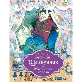 

Щелкунчик и Мышиный король (ил. Г. Филипповского)