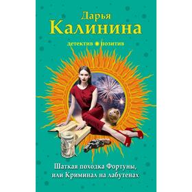 

Шаткая походка Фортуны, или Криминал на лабутенах