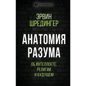 

Анатомия разума. Об интеллекте, религии и будущем