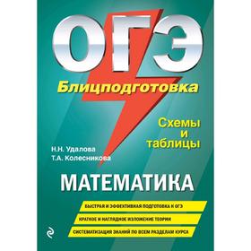 

ОГЭ. Математика. Блицподготовка (схемы и таблицы)