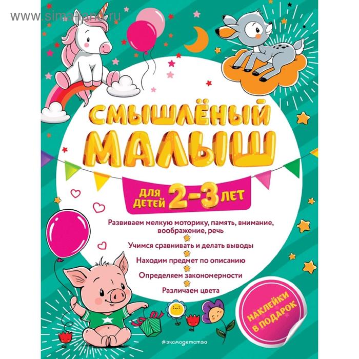 Смышлёный малыш: для детей 2-3 лет (с наклейками)