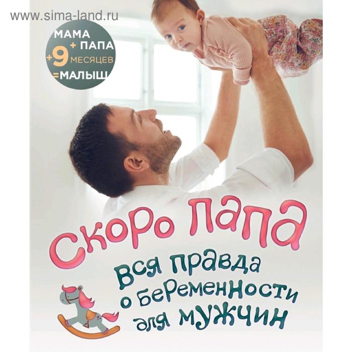 

Скоро папа. Вся правда о беременности для мужчин