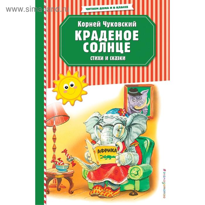 Краденое солнце. Стихи и сказки (ил. В. Канивца) лучшие стихи и сказки ил в канивца