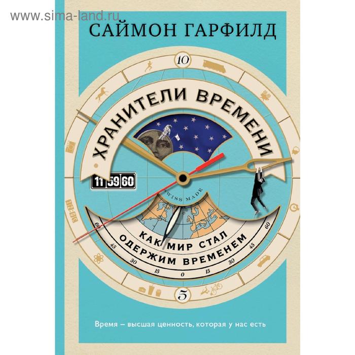 

Хранители времени: как мир стал одержим временем