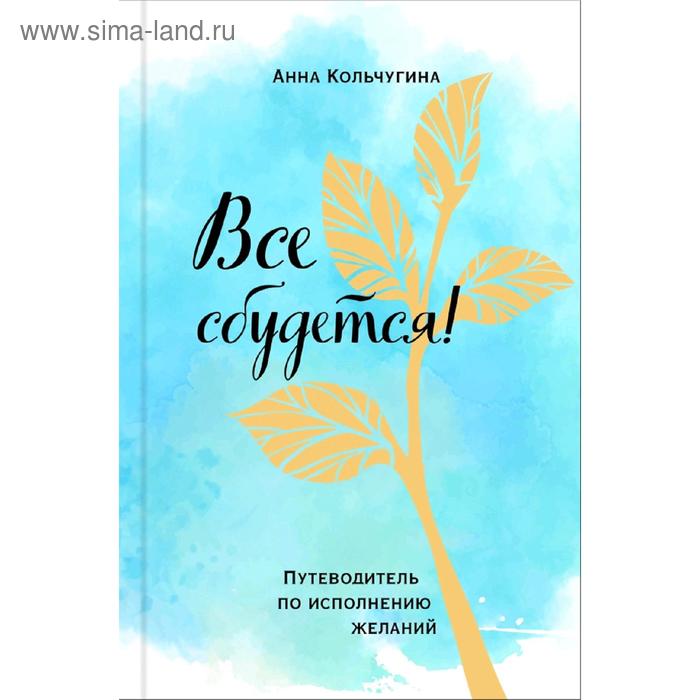 

Все сбудется! Путеводитель по исполнению желаний