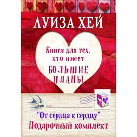 

Подарочный комплект «От сердца к сердцу»(5 книг)