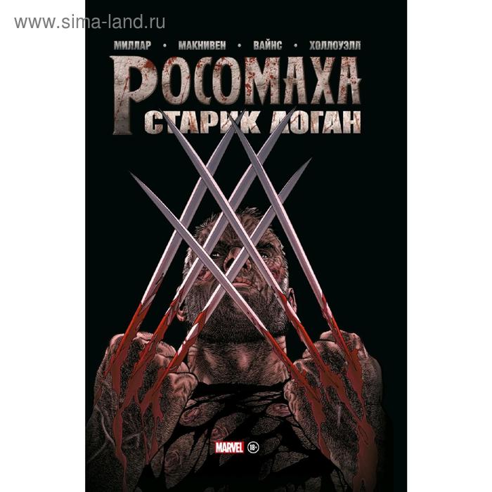 

Росомаха. Старик Логан. Золотая коллекция Marvel