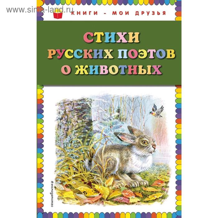 

Стихи русских поэтов о животных (ил. В. Канивца)