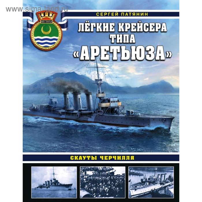 

Лёгкие крейсера типа «Аретьюза». Скауты Черчилля