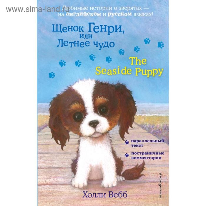 Foreign Language Book. Щенок Генри, или Летнее чудо = The Seaside Puppy щенок генри или летнее чудо выпуск 34 вебб х