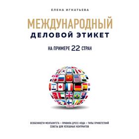 

Международный деловой этикет на примере 22 стран