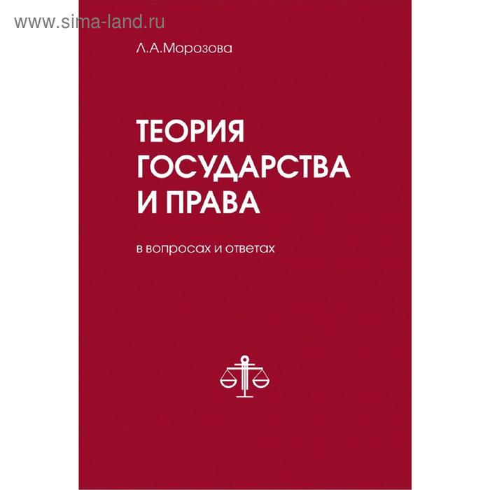 Теория государства и права в вопросах и ответах 786₽