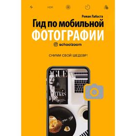 

Гид по мобильной фотографии. Сними свой шедевр!