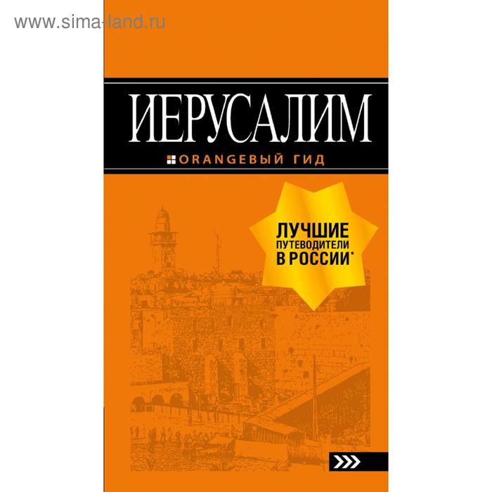 Иерусалим: путеводитель. 3-е издание, исправленное и дополненное иерусалим путеводитель
