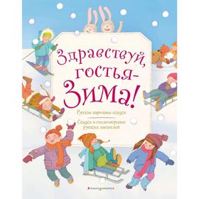 

Здравствуй, гостья зима! Русские стихи и сказки
